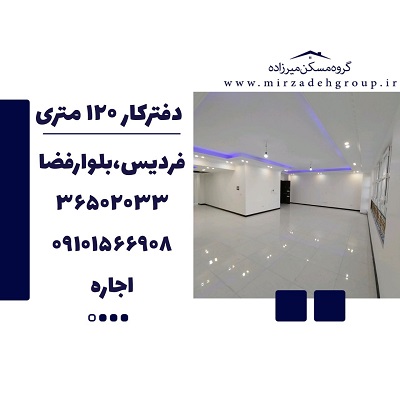 اجاره دفترکار 130 متری